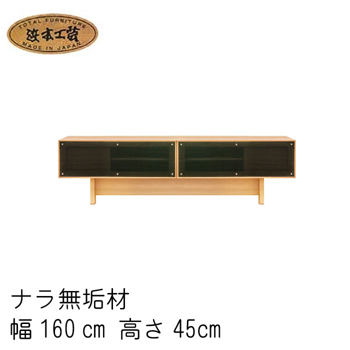 No.6400 TVボード TV台 幅160cm 高さ45cm DA色(No.6400TVボード／W160×H45／受注生産) NA色(No.6404TVボード／W160×H45／受注生産) CA色(No.6408TVボード／W160×H45／受注生産) 浜本工芸 日本製 食卓テーブル GYHC【QOG-260】通常納期1ヶ月【HC7】