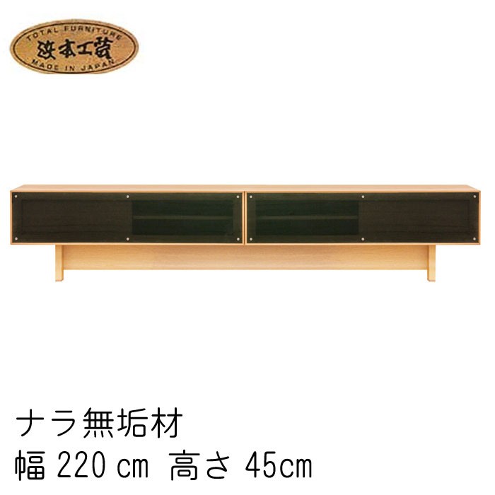 No.6400 TVボード TV台 幅220cm 高さ45cm DA色(No.6400TVボード／W220×H45／受注生産) NA色(No.6404TVボード／W220×H45／受注生産) CA色(No.6408TVボード／W220×H45／受注生産) 浜本工芸 日本製 食卓テーブル GYHC【開梱設置配送】【QOG-30K】通常納期1ヶ月【HC7】