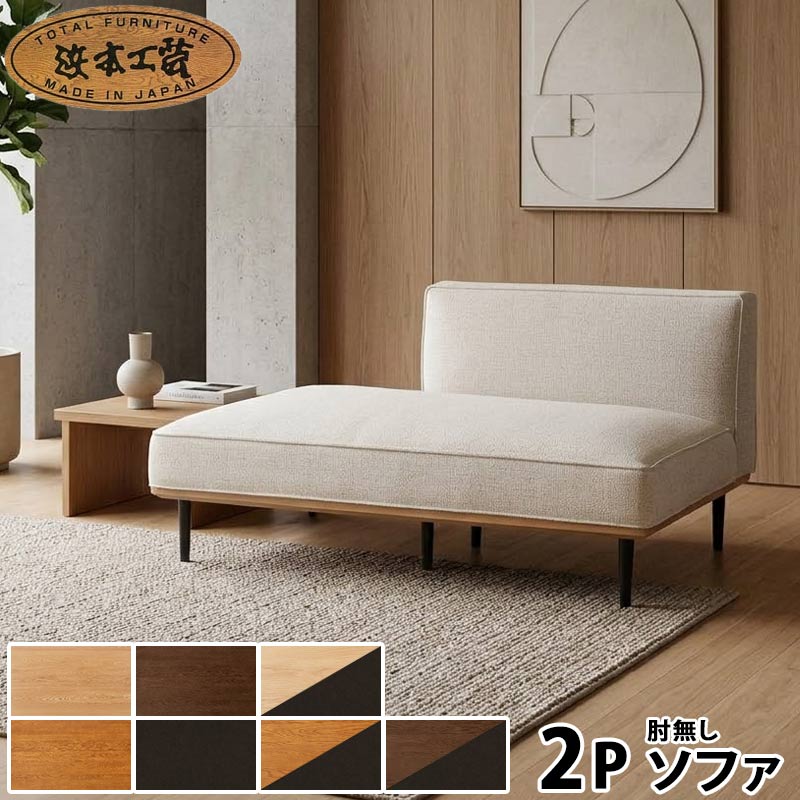 【開梱設置配送】 肘無ソファー 左 幅121cm No.6000 浜本工芸 日本製 木部4色 張地15色 アクアクリーン 2WAY 洗える カバーリング 新居 新築 模様替え 引っ越し お祝い ギフト プレゼント GYHC QOG-30K