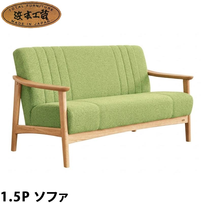日本製 ソファ No.1000 リビングチェア 長椅子 1.5人掛け 1.5P 幅13cm DA色(L-1000R/受注生産) NA色(L-1004R/受注生産) CA色(L-1008R/受注生産) 浜本工芸 日本製 リビングソファ ソファー 開梱設置 SYHC QOG-20K 通常納期45日 家具
