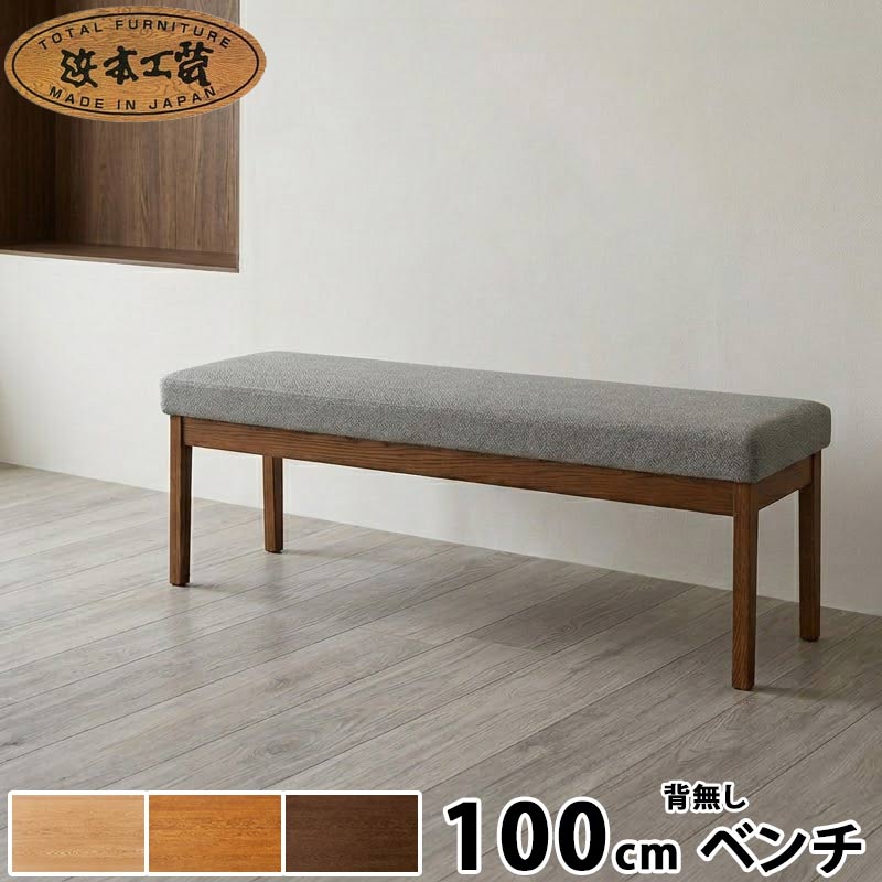ダイニングベンチ No.2700 ダークオーク色(2700/100×37) ナチュラルオーク色(2704/100×37) カフェオーク色(2708/100×37) 浜本工芸 日本製 食卓椅子 スツール 背無し 2人掛け 新生活 ギフト GYHC QOG-260
