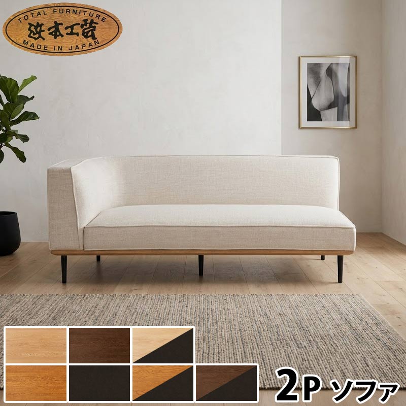 右片肘ソファー No.6000 幅163cm 浜本工芸 日本製 木部色4色 張地15色 アクアクリーン 2WAYスタイル カバーリング リビングソファ 新居 新生活 引越し ギフト SYHC QOG-30K