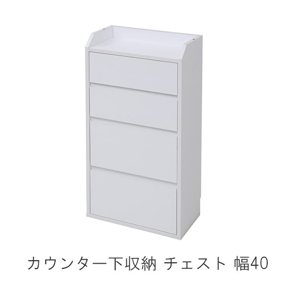 カウンター下収納 チェスト 幅40 m031-khy0204 QSM-160 MMK 家具