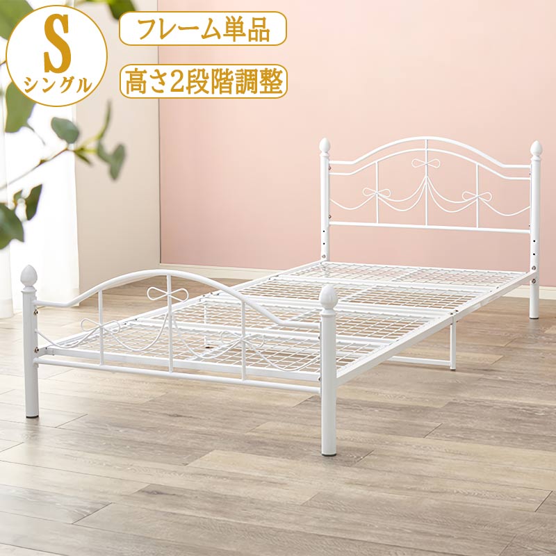 白家具 プリンセスベッド シングル ベッドフレーム 単品 フレーム単体 シングルサイズ しっかり寝心地 リボン キュート かわいい お嬢様 かわいい 組立式 スチール製 白 ホワイト 骨組み 高さ調整可能 白家具 Single bed QSM-160