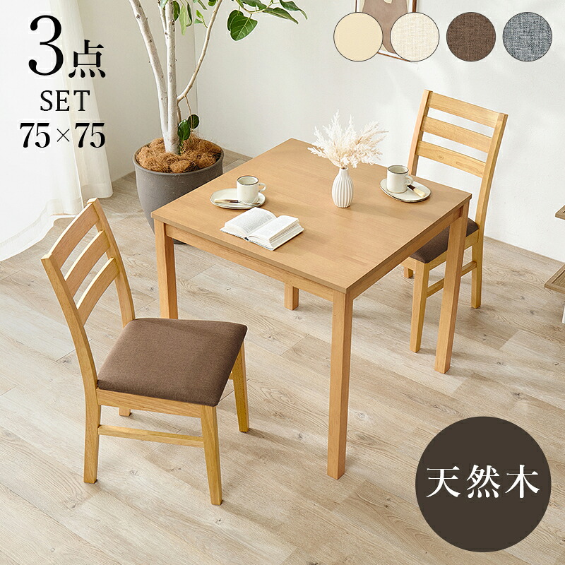 ダイニングセット 3点セット 2人用 天然木 カフェ風 正方形 75cm幅 コンパクト ファブリック PVC レザー調 食卓テーブル チェア 一人暮らし 二人暮らし 新生活 引っ越し ギフト 贈り物 QOG-260