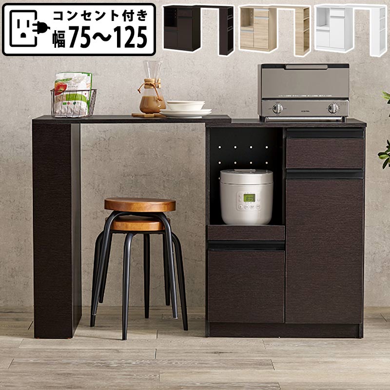 キッチンカウンター 伸縮 拡張 テーブル 幅75 幅125 レンジ台 食器棚 スリム 作業台 キャビネット コンセント付き 省スペース おしゃれ 北欧 新生活 一人暮らし ホワイト ナチュラル ダークブラウン GMK QSM-160｜クレセント家具＆マットレス 20,850円