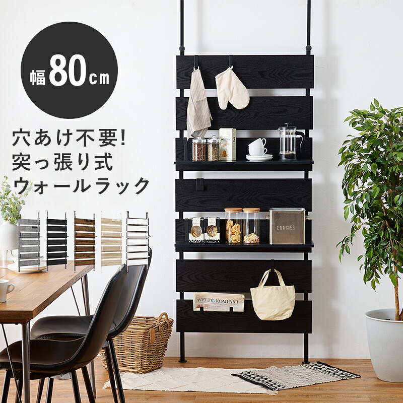 突っ張り ウォールラック 幅80cm単体 ラック スリム 穴あけ無し DIY不要 賃貸でもOK コンパクト たっぷり収納 省スペース 統一感のあるデザイン 使いやすさ オールシーズン スペース確保 スペース活用 小物収納 おしゃれ シャープ リビング QSM-140 m076-8413-rtk-rk
