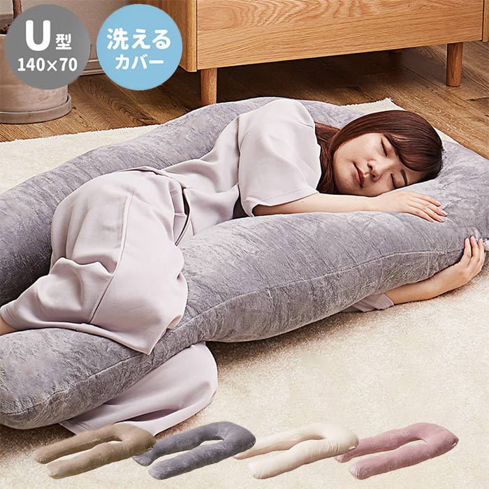 抱き枕 U型 メレンゲタッチ 140×70cm 圧縮梱包 洗えるカバー 無地 だきまくら 枕 横向き ピロー 背あてクッション U字 快眠グッズ 安眠 寝不足解消 寝具 ふわふわ かわいい プレゼント ギフト 茶 ベージュ グレー 灰色 アイボリー クリーム ピンク シンプル 韓国 ベーシック