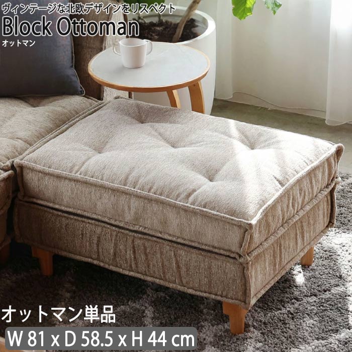 オットマン 単品 北欧 Ottoman ヴィンテージ感 木 ふっくら 厚み パイピング クラシカル くつろぎ 1P ブロックソファ ファスナー テープ式 贅沢なサイズ感 1人掛けソファ リラックス ロータイプ パイピング クラシカル 立体感 QSM-220 家具