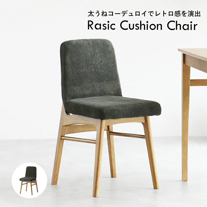 チェア Rasic Cushion Chair RAC-3725 コーデュロイ レトロ感 自然 ソフトヴィンテージ風 コンパクト 天然木 美しい質感 ワイピング加工 コンパクト 座り心地 曲線的 圧迫感 チップウレタン ウレタンフォーム ワンルーム 完成品 ひとり暮らし カーキ QSM-180 chair 家具|クレセント家具&マットレス