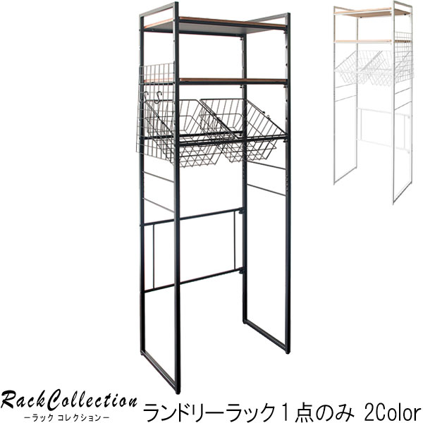 ランドリーラック Rizo SH-X692C リソ 伸縮ランドリーラック 洗濯機用ラック 収納 カゴ付 送料無料 QSM-180 MMK 家具