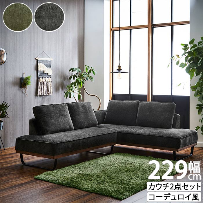【開梱設置配送】 ソファセット カウチソファ 【一部予約販売】 2点セット リビング ダイニング ファブリック 開梱設置付き クッション 2人掛け 高級感 沈み込み対策 スキー脚 座って右カウチ 座って左カウチ スキー脚 リクライニング SOK QOG-240｜クレセント家具＆マットレス