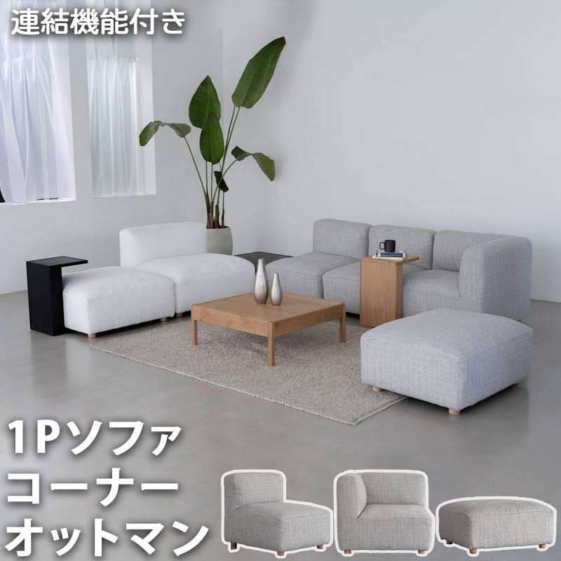 ソファ 合体ソファ 1P モジュールソファ カウチソファ シンプルデザイン オフィス ホテル フロント リビング 連結可能 高密度ウレタンフォーム フェザー グレー ホワイト ファブリック 張込仕様 フリーレイアウト フェルト ピープル GMK QSM-240