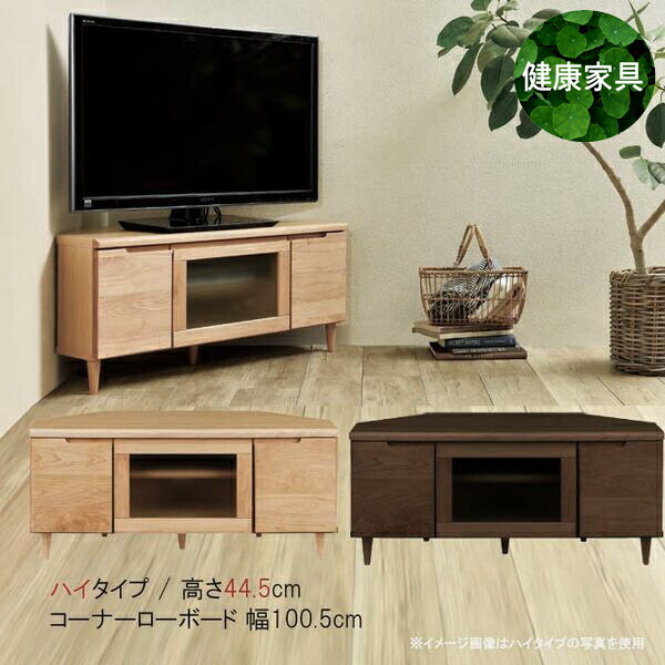 テレビ台　コーナーローボード Fin フィン 100HTV MBR fin-tv100h.jpg