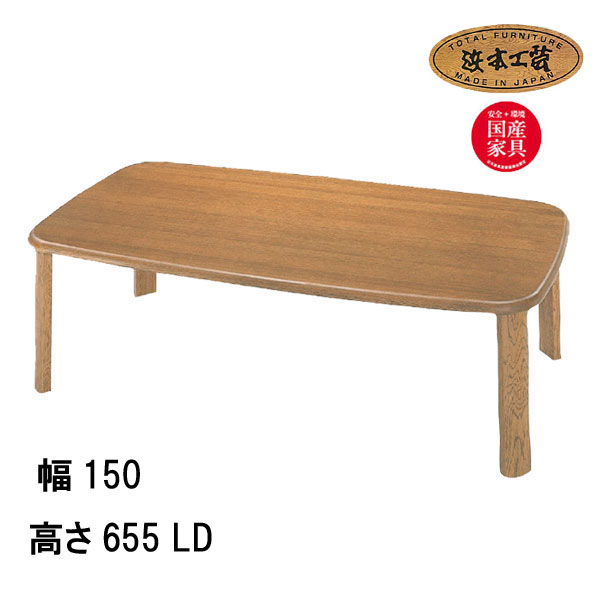No.1760 リビングダイニングテーブル 単品 DA色(LDT-1760／150×95／受注生産) NA色(LDT-1764／150×95／受注生産) CA色(LDT-1768／150×95／受注生産) 浜本工芸 最新 日本製 食卓テーブル GYHC QOG-30K 通常納期1ヶ月 家具