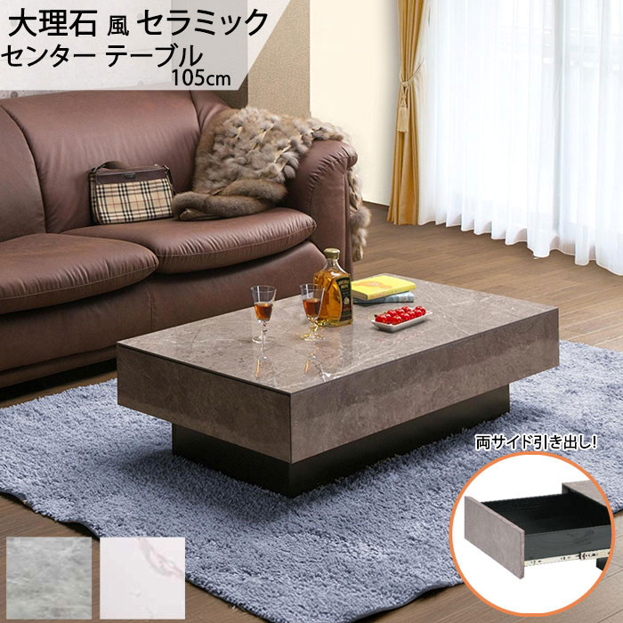 リビングテーブル 単体 幅105cm 収納付き 大理石風 スタイリッシュ モダン クール シャープ セラミックテーブル セラミック 天板 センターテーブル GMK QOG-200 家具｜クレセント家具＆マットレス