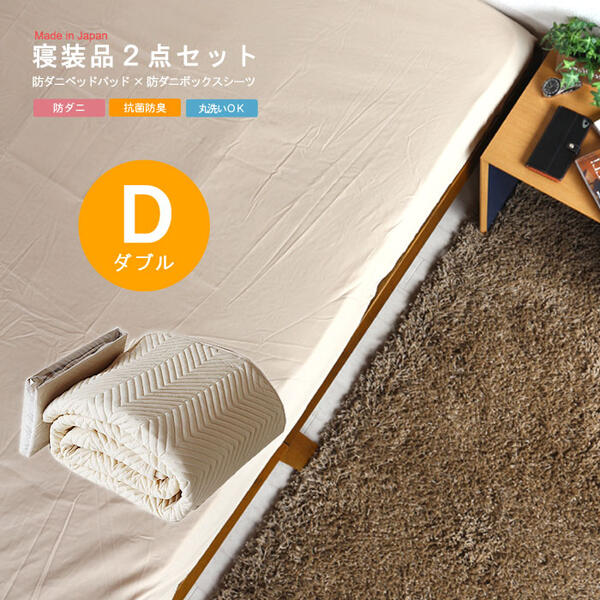 日本製 寝具2点セット ダブルサイズ 対応マットレス厚(7～14/13～20/21～28cm) 両方防ダニ対応です！ 防ダニベッドパッド＆防ダニボックスシーツ 抗菌防臭加工 丸洗い(洗濯可能) 国産 国内生産 高品質 安心品質 TEIJIN 帝人 テイジン 寝装品 QSM-100