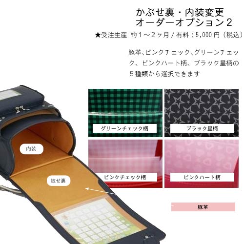 かぶせ裏・内装変更 豚革オプション オーダーオプション2 受注生産 対象ランドセル専用オプション ランドセル本体は別売り PR1 QSM-60