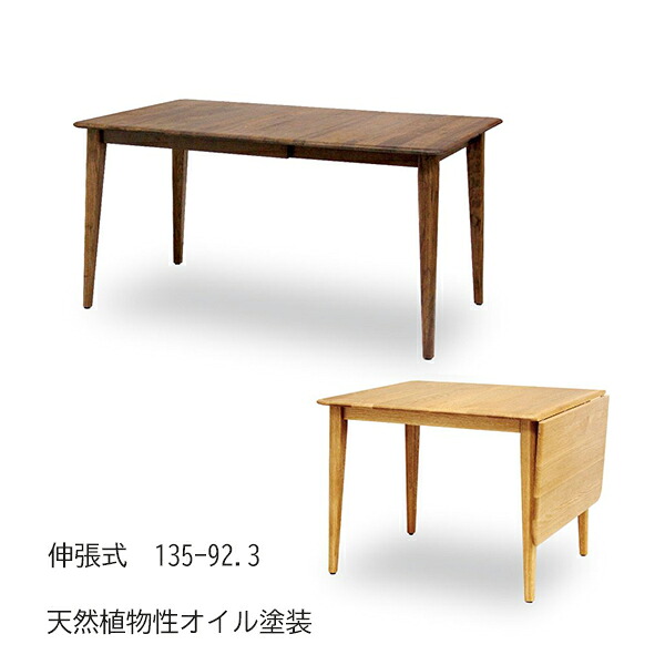 ダイニングテーブル 伸縮 幅135cm/92.3cm バタフライテーブル 無垢材 天然木 低ホルムアルデヒド 天然植物性オイル塗装 安心安全家具 健康家具 食卓テーブル 伸張式 テーブル 机 食事用テーブル 食卓 キッチンテーブル 北欧 QSM-260 伸縮 伸びる フロート 伸縮式|クレセント家具&マットレス