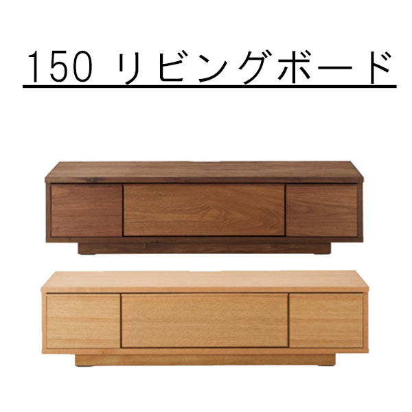 テレビボード 幅149.5cm リビングボード ボード お洒落 かわいい モダン おしゃれ シンプル 北欧 リモコン透過式 収納付き リビング 収納家具 天然木 シンプルボード カジュアル カジュアルボード カッコいい カッコイイ かっこ良い 格好いい クール QSM-260