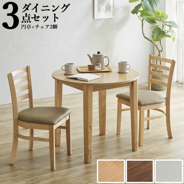 ダイニングテーブル チェア 3点セット 2人用 円形 80cm 丸テーブル 天然木 オーク ウォールナット 木目 カフェスタイル 北欧 コンパクト 新生活 GMK|クレセント家具&マットレス