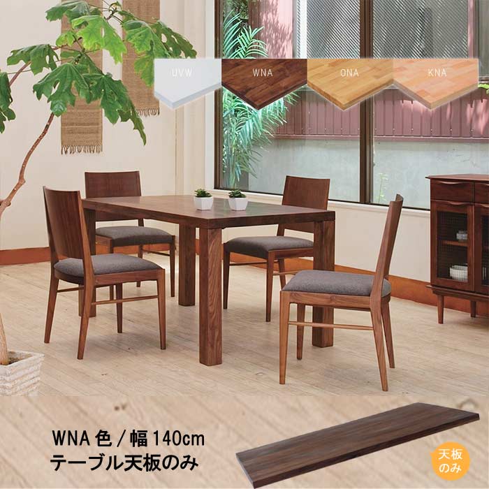野根☆無垢材 ダイニングテーブル140✕70センチ☆ 天板のみ choice-cht1445wna.jpg
