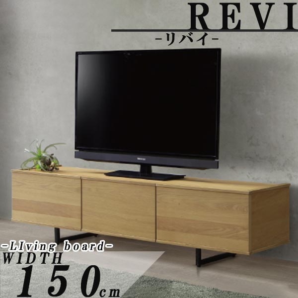 テレビ台 ローボード 幅150cm ライトブラウン マットブラウン テレビボード テレビ台 ローボード リビングボード テレビローボード TV台 リビング収納 AV収納 リビング家具 モダン 高級感 シンプル デザイン GMK ナチュラル アイアン脚 リバイ