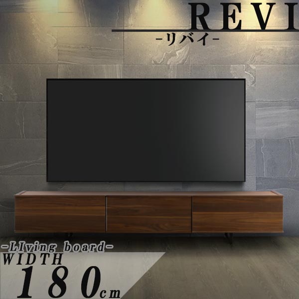 テレビ台 ローボード 幅180cm ライトブラウン マットブラウン テレビボード テレビ台 ローボード リビング テレビ TV台 リビング収納 AV収納 リビング家具 モダン 高級感 シンプル デザイン GOK ナチュラル リバイ livi 高さが変えられるリバイ