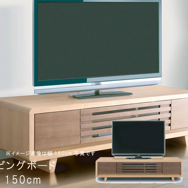 テレビ台 幅150cm TVボード タモ材 ウォールナット材 ナチュラル ブラウン リビングボード ローボード TVボード テレビボード QSM-260 t001- 家具