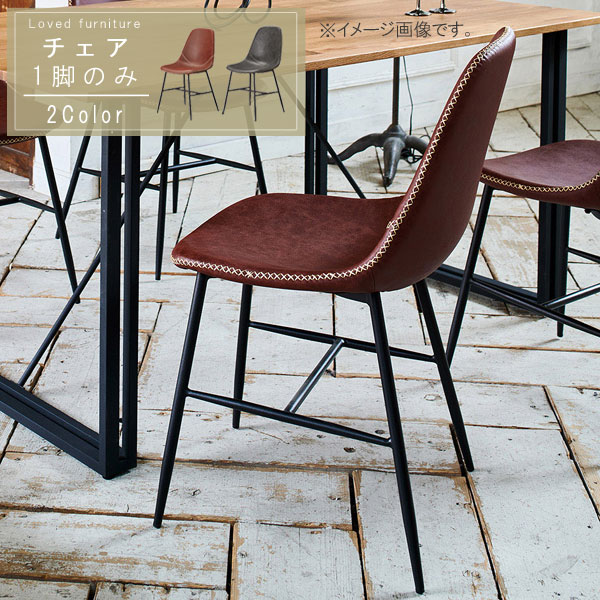 人気新作 105周年クーポン配布中 ダイニングチェア デスクチェア ワークチェア 椅子 いす イス チェア ちぇあ チェアー 腰掛 腰掛け 腰掛け 人気 ダイニング リビング 書斎 寝室 チェア1脚のみ レッドブラウン ダークグレー レザー調 スチール ダイニングチェアー 1