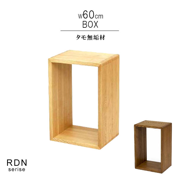 収納ボックス オープンラック タモ無垢材 ベージュ ダーク 幅60cm 天然木 F 低ホルムアルデヒド 天然植物性オイル塗装 組み合わせ自由 間仕切り ブックシェルフ 安心安全家具 健康家具 リビング収納 北欧家具 シンプル おしゃれ モダン Qsm 160 M027 Rdn Bx60t