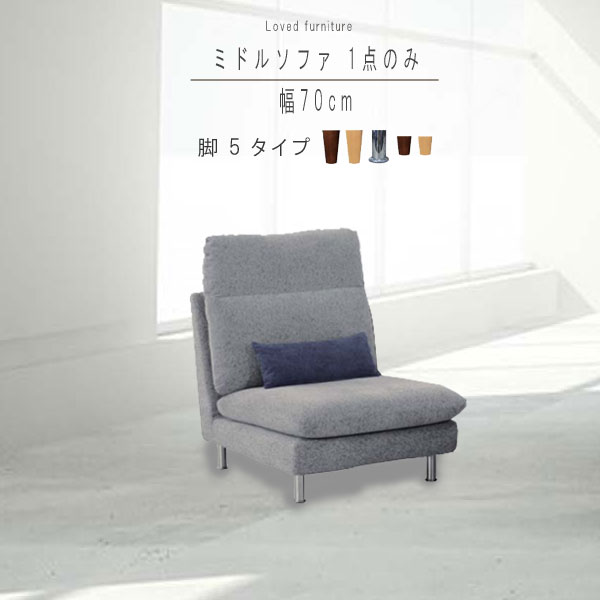 ソファー ミドルソファ1点単体 幅70cm ピロー付き ファブリック 選べれる脚5タイプ ソファー ソファ そふぁ sofa ナチュラル 北欧 モダン シンプル デザイン 高級感 送料無料 QSM-240 MMK 家具