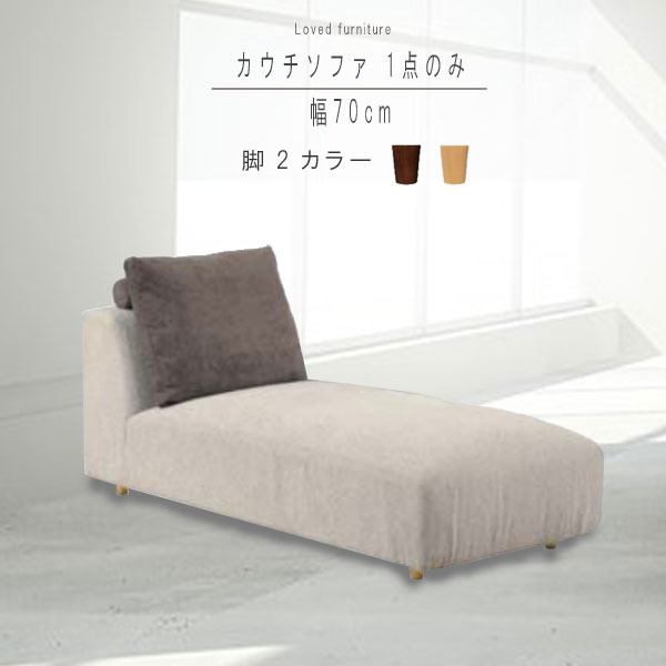 カウチソファ1点単体 幅70cm ファブリック 選べれる脚2カラー ソファー ソファ そふぁ sofa ナチュラル 北欧 モダン シンプル デザイン 高級感 GYHC QOG-20K MMK 家具