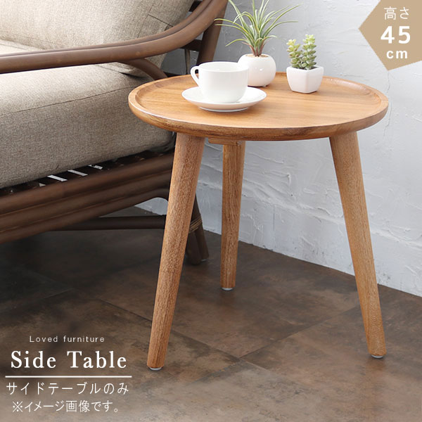 天然木 サイドテーブル 丸型 約47cm 高さ 約35cm 楽天市場】木製 サイドテーブル 直径45 完成品 机 円形 丸 ラウンド