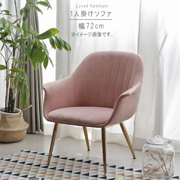 1人掛けソファのみ 幅72cm サーモンピンク ソファ ソファー Sofa そふぁ リビングチェア チェア チェアー ちぇあ 1人掛け コンパクト ガーリー 北欧 モダン テイスト デザイン おしゃれ オシャレ お洒 Gmk Qsm 0 Andapt Com