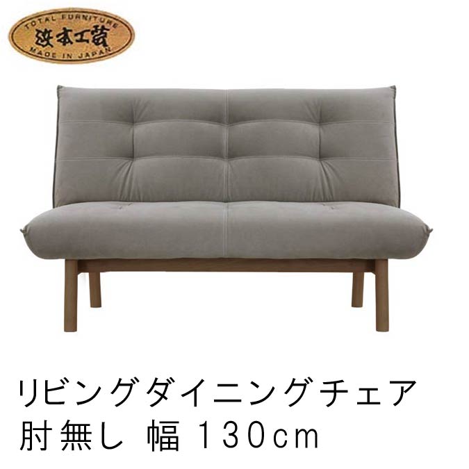 No.3000 リビング ダイニングチェア 布 ファブリック 本革 肘無長椅子 幅130/150/170cm 座面高40cm/43cm DA色(L-3000肘無) NA色(L-3004肘無) CA色(L-3008肘無) 浜本工芸 日本製 リビングソファー 開梱設置 SYHC QOG-20K 通常納期1ヶ月 chair 家具