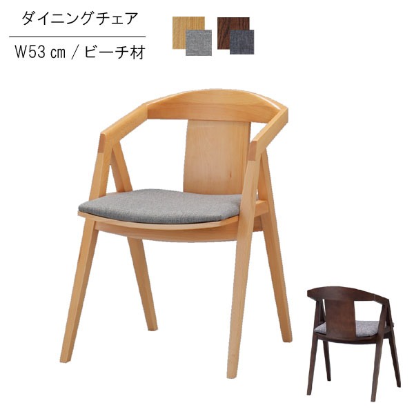 ダイニングチェア 単体 幅53cm 1脚単体 ファブリック 布張り ビーチ材 ベージュ ダークブラウン グレー ブラウン アームレスト 食卓イス 北欧風 カフェ風 ナチュラル おしゃれ シンプル チェア チェアー いす イス 椅子 QSM-200 chair 家具