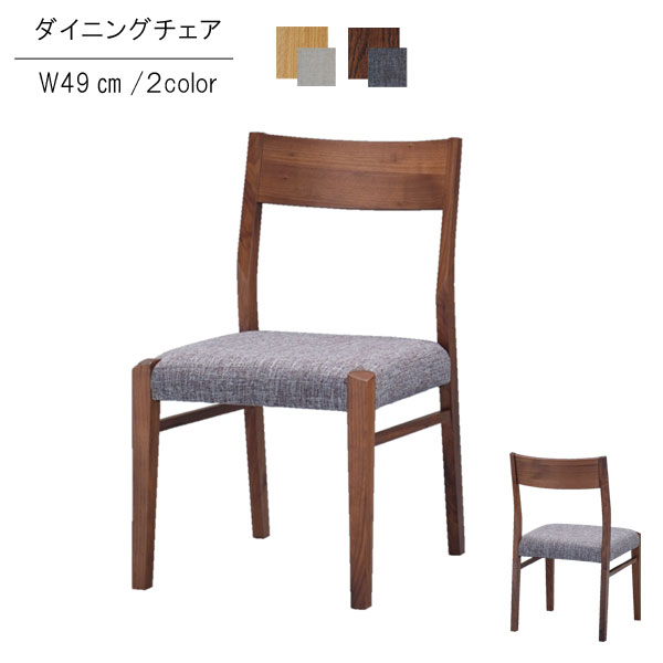 肌触りがいい 楽天市場 ダイニングチェアのみ 幅49cm ファブリック 布張り ウォールナット オーク グレー ブラウン アームなし 食卓イス 北欧風 カフェ風 ナチュラル おしゃれ シンプル チェア チェアー いす イス 椅子 Qsm 2 クレセント 輸入家具 雑貨