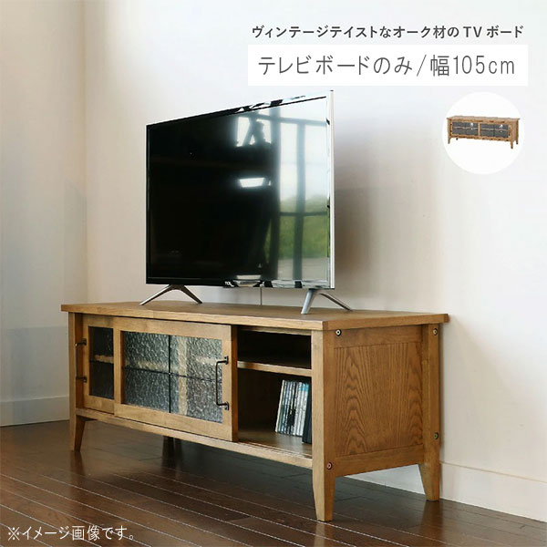 テレビボードのみ 幅105cm ヴィンテージ風 Tvボード テレビ台 リビングボード ローボード テレビボード Tv台 リビング家具 Av収納 モダン 北欧 シンプル おしゃれ お洒落 オシャレ 送料無料 メーカー直送 Qsm 0 Jg P10 Butlerchimneys Com