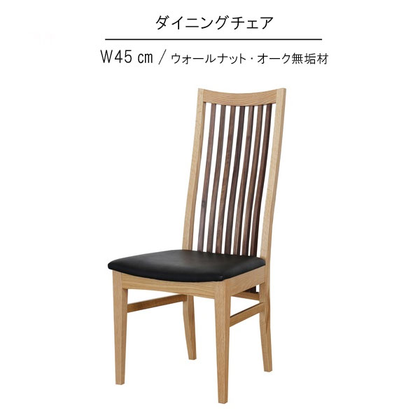 ダイニングチェア 単体 幅45cm 国産 日本製 ウォールナット オーク 無垢材 PVC ハイバック 食卓イス 食事用イス 食事用チェア 北欧 モダン シンプル おしゃれ オシャレ お洒落 GMK QSM-220 ニッポネア メトロ chair 家具