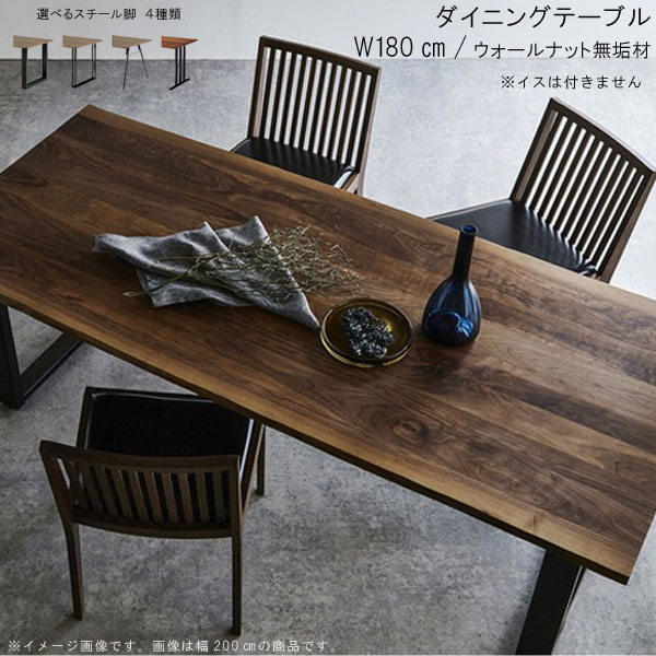ダイニングテーブル 単品 幅180cm 日本製 国産 耳付き 皮付き ウォールナット 無垢材 選べるスチール脚 机 食卓テーブル 北欧風 シンプル モダン インテリア おしゃれ SOK QOG-80 ※椅子は別売り 開梱設置送料無料 ニッポネア ラグア2|クレセント家具&マットレス