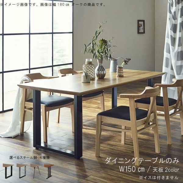 ダイニングテーブル 単品 幅150cm 日本製 国産 ウォールナット ホワイトオーク 無垢材 選べるスチール脚 選べる塗装 オイル ウレタン 机 食卓テーブル 北欧風 シンプル モダン インテリア おしゃれ SOK QOG-80 ※椅子は別売り 開梱設置送料無料 ニッポネア ウォレス5|クレセント家具&マットレス