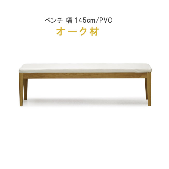 ダイニング ベンチチェア 幅145cm オーク材 セラウッド塗装 F- 健康家具 912シリーズ WeDOStyle ウィドゥ スタイル チェアー  食卓椅子 いす イス ダイニングチェアー GMK ウレタン ナチュラル 北欧 モダン 2022秋冬新作