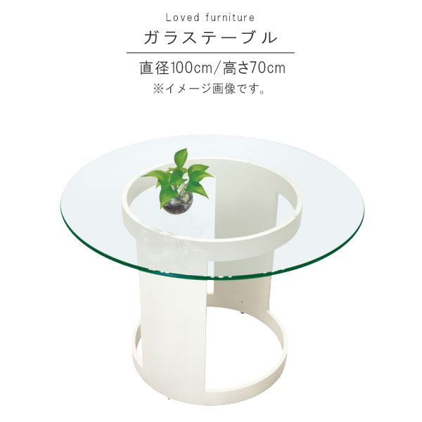 ガラステーブル 単体 直径100cm 丸型 円型 ホワイト 天板透明ガラス15mm ガラス テーブル 食卓テーブル カフェ風 机 つくえ ツクエ モダン 北欧 スタイリッシュ おしゃれ オシャレ お洒落 GYHC QOG-20K P10
