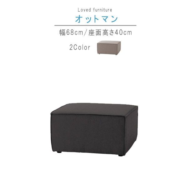 オットマン 単体 幅68cm ウォームグレー チャコールグレー オットマン おっとまん リビングスツール 1Pソファ 一人掛け 1P 一人掛け デザイナーズソファ モダン リビング おしゃれ お洒落 オシャ QSM-200 家具 業務用使用可能