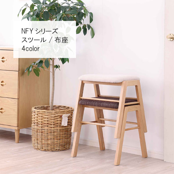 布座スツール 単体 幅44cm スタッキング可能 スツール すつーる 腰掛け ダイニングスツール イス 食卓イス 食卓チェア リビング モダン 北欧 シンプル おしゃれ オシャレ お洒落 GMK QSM-160 家具