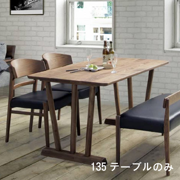 ！NON！フィガロ ダイニングテーブル ウォールナット ダイニングテーブル のみ 幅150cm ウォールナット材 健康家具