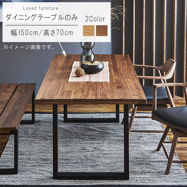 ダイニングテーブル 単品 幅150cm オーク ウォールナット 長方形 テーブル 食卓テーブル カフェ風 机 つくえ ツクエ モダン 北欧 シンプル おしゃれ オシャレ お洒落 かわいい GOK QOG-60
