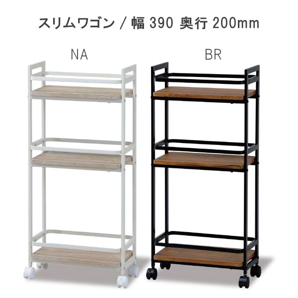 楽天市場】スリムワゴンのみ 幅43.5cm 奥行30cm 高さ84cm キャスター