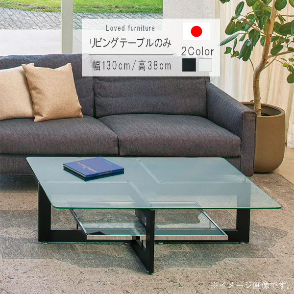 リビングテーブル 単体 幅130cm 長方形 ブラック ホワイト 天板透明ガラス10mm 棚板透明ガラス5mm ガラス 日本製 リビングテーブル ローテーブル 机 つくえ ツクエ シンプル モダン 北欧 GYHC QOG-260 家具 P10